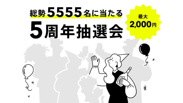 現金最大2,000円、記念グッズがその場で当たるキャンペーン