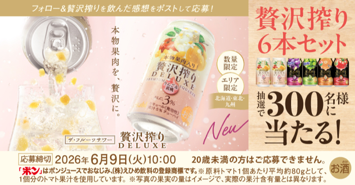 アサヒ 贅沢搾り 6本セットが当たるXキャンペーン