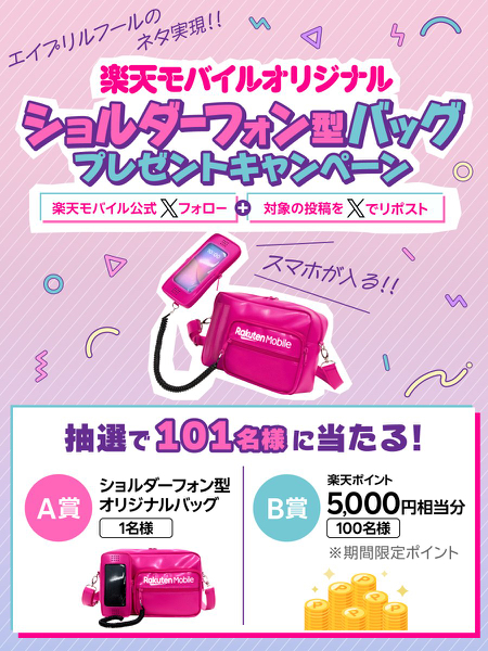 楽天ポイント5000円分、ショルダーフォン型バッグが当たるXキャンペーン