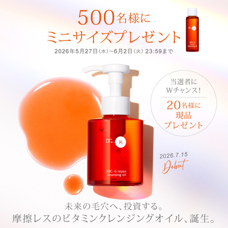 ドクターケイ ビタミンクレンジングオイル ミニサイズが当たるキャンペーン