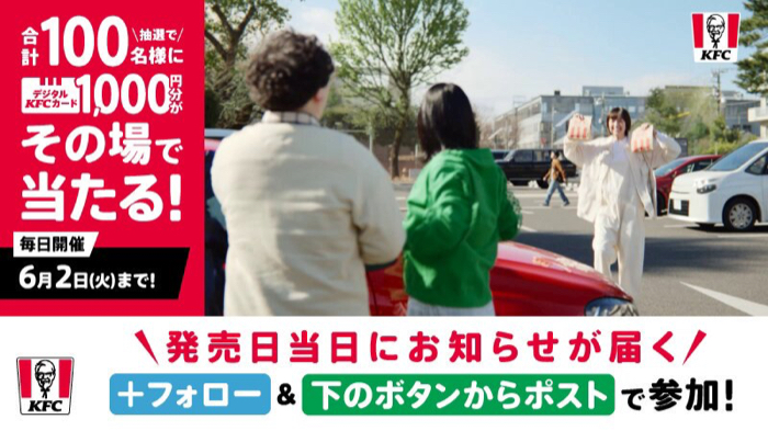 デジタルKFCカード1,000円分がその場で当たるXキャンペーン