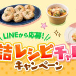 ニッスイ びん詰レシピチャレンジキャンペーン 商品を買って応募！