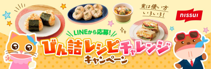 ニッスイ びん詰レシピチャレンジキャンペーン 商品を買って応募！