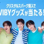 アイリスオーヤマ ×クリスタルスパーク×VIBY クリスタルスパーク購入でVIBYグッズが当たる!キャンペーン