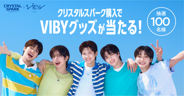 アイリスオーヤマ ×クリスタルスパーク×VIBY クリスタルスパーク購入でVIBYグッズが当たる！キャンペーン