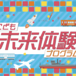 イオンリテール こども未来体験プログラム キャンペーン
