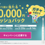 フィリップス フィリップス ソニッケアー 買う前に当たる 対象の電動歯ブラシ・口腔洗浄器ご購入で、最大10,000円キャッシュバック。