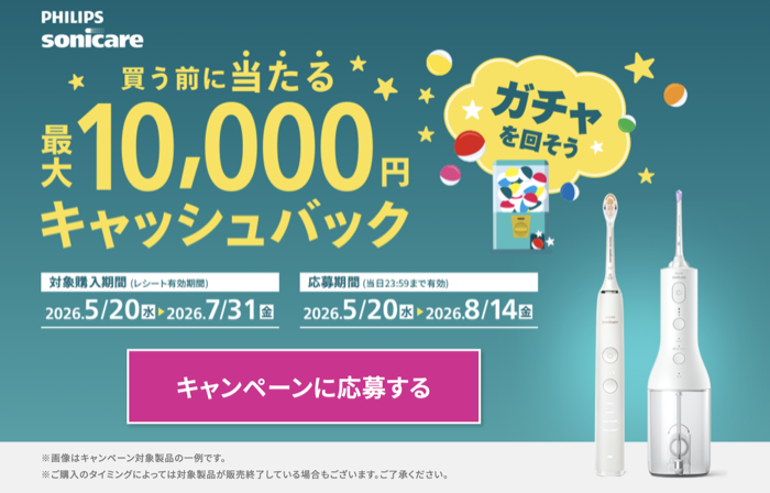 フィリップス フィリップス ソニッケアー 買う前に当たる 対象の電動歯ブラシ・口腔洗浄器ご購入で、最大10,000円キャッシュバック。