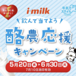 アイ・ミルク北陸 飲んで当てよう！ 酪農応援キャンペーン