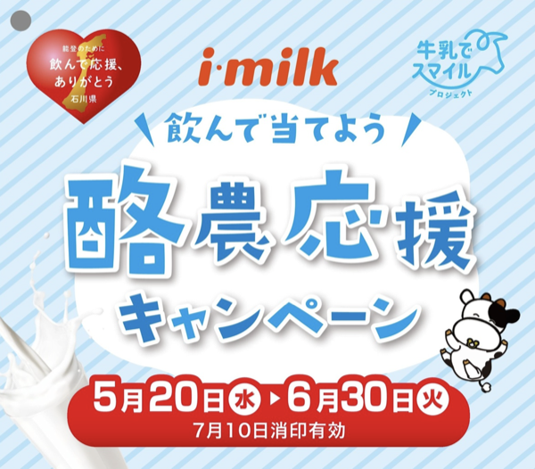 アイ・ミルク北陸 飲んで当てよう! 酪農応援キャンペーン