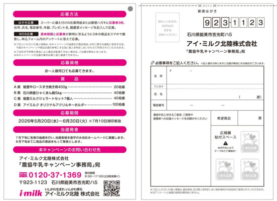 アイ・ミルク北陸 飲んで当てよう! 酪農応援キャンペーン 懸賞ハガキ