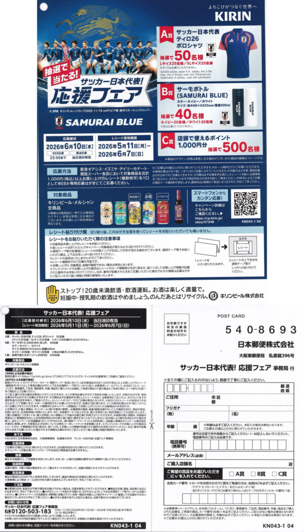 阪急オアシス・イズミヤ・関西スーパー×キリンビール サッカー日本代表！ 応援フェア 懸賞ハガキ