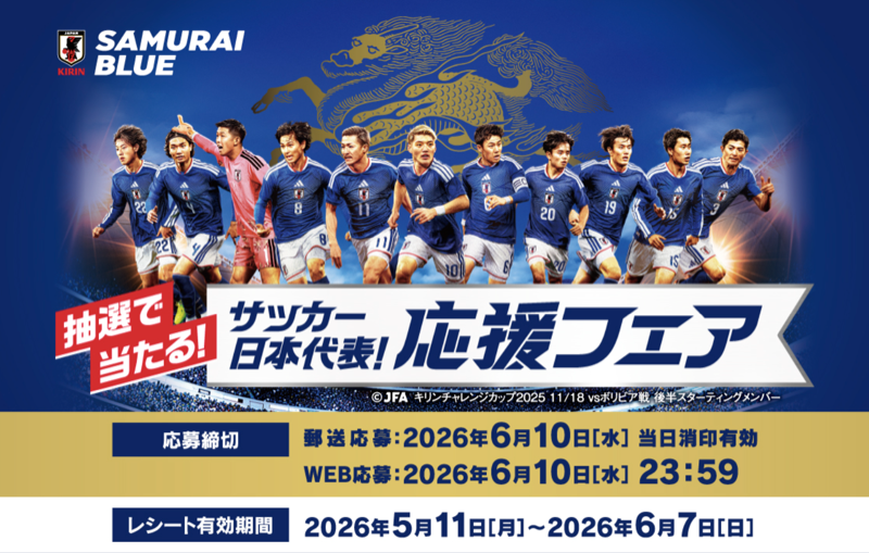 阪急オアシス・イズミヤ・関西スーパー×キリンビール サッカー日本代表！ 応援フェア