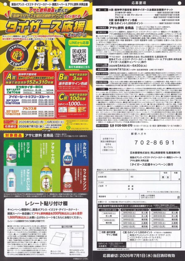 阪急オアシス・イズミヤ・デイリーカナート・関西スーパー×アサヒ飲料 タイガース応援キャンペーン 懸賞ハガキ