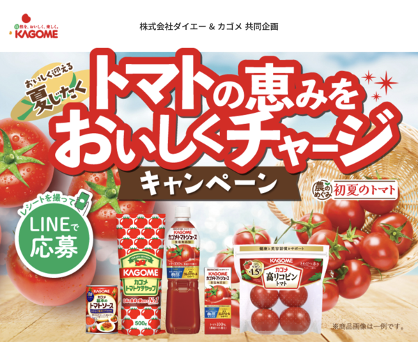 ダイエー×カゴメ トマトの恵みをおいしくチャージキャンペーン