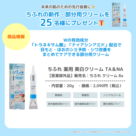 ちふれ 薬用美白クリーム TA&NAが当たるキャンペーン