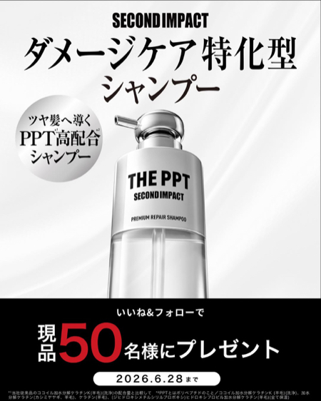 SECONDIMPACT(セカンドインパクト) シャンプー&トリートメントが当たるInstagramキャンペーン
