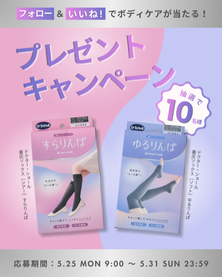 ドクター・ショール 着圧ソックスが当たるInstagramキャンペーン