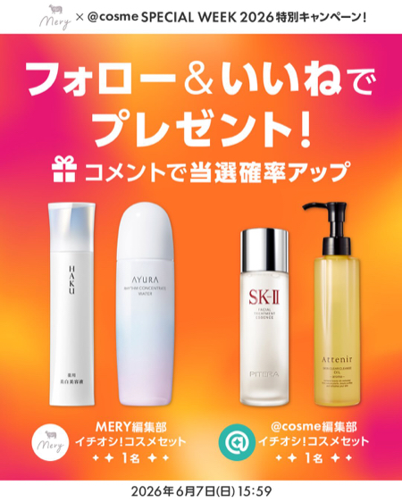 アットコスメ・MERY コスメセットが当たるInstagramキャンペーン