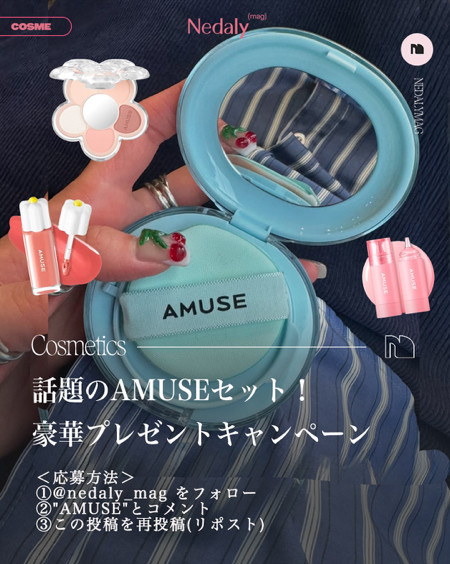 AMUSE コスメ4点セットが当たるInstagramキャンペーン