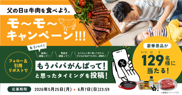 サーロインステーキ、STAUBピュアグリル などが当たるXキャンペーン