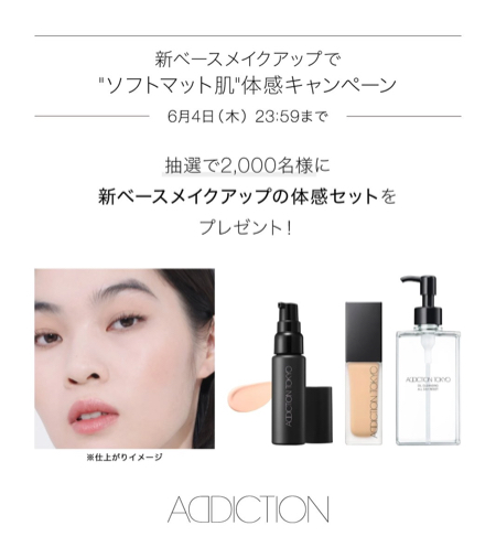 アディクション ベースメイク&クレンジング サンプルが当たるキャンペーン
