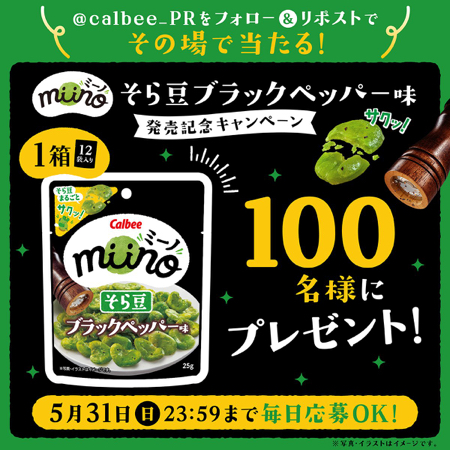 miino そら豆ブラックペッパー味 12袋がその場で当たるXキャンペーン