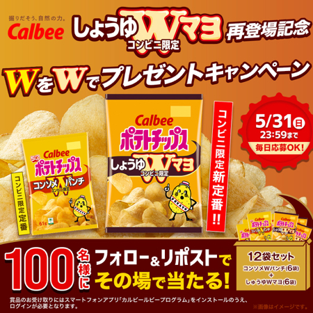 ポテトチップス しょうゆWマヨなど12袋がその場で当たるXキャンペーン