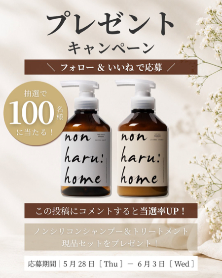 non haru:home シャンプー&トリートメントが当たるXキャンペーン