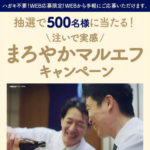 アサヒ生ビール マルエフ まろやかマルエフキャンペーン
