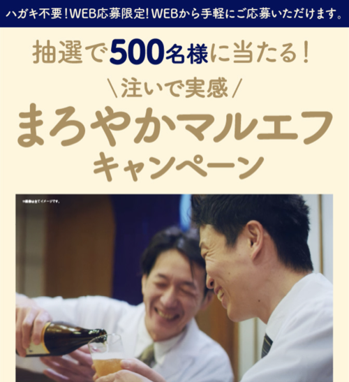アサヒ生ビール マルエフ まろやかマルエフキャンペーン
