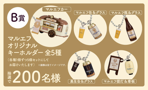 マルエフ飲み比べセット、キーホルダー