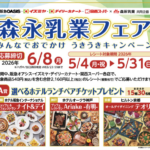 阪急オアシス・イズミヤ・関西スーパー×森永乳業 森永乳業フェア みんなでおでかけうきうきキャンペーン