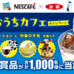 ネスカフェ×全農 ネスカフェ ポーション おうちカフェ キャンペーン