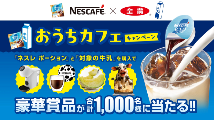 ネスカフェ×全農 ネスカフェ ポーション おうちカフェ キャンペーン