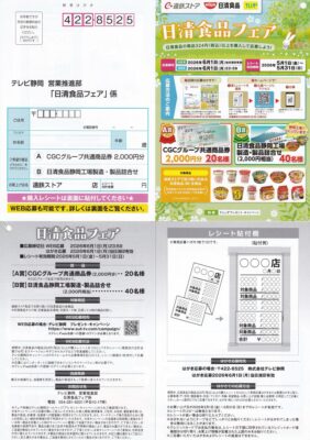 遠鉄ストア×日清食品×テレしず 日清食品フェア 懸賞ハガキ