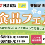 遠鉄ストア×日清食品×テレしず 日清食品フェア