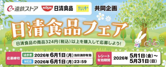 遠鉄ストア×日清食品×テレしず 日清食品フェア