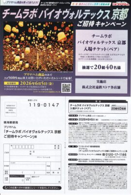 遠鉄ストア×プリマハム チームラボ バイオヴォルテックス京都 ご紹介キャンペーン 懸賞ハガキ