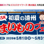 遠鉄ストア×エスエスケイフーズ 初夏の遠州うまいものフェア！