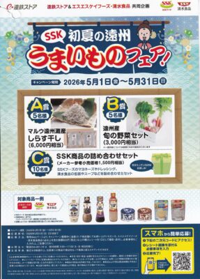 遠鉄ストア×エスエスケイフーズ 初夏の遠州うまいものフェア！ 懸賞ハガキ