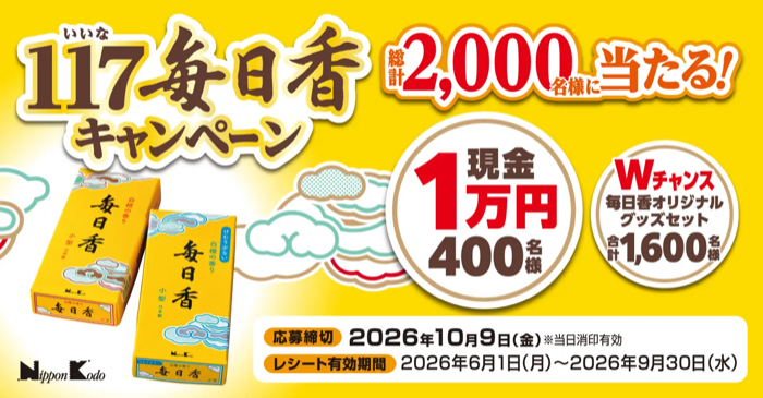 日本香堂 117（いいな）毎日香キャンペーン