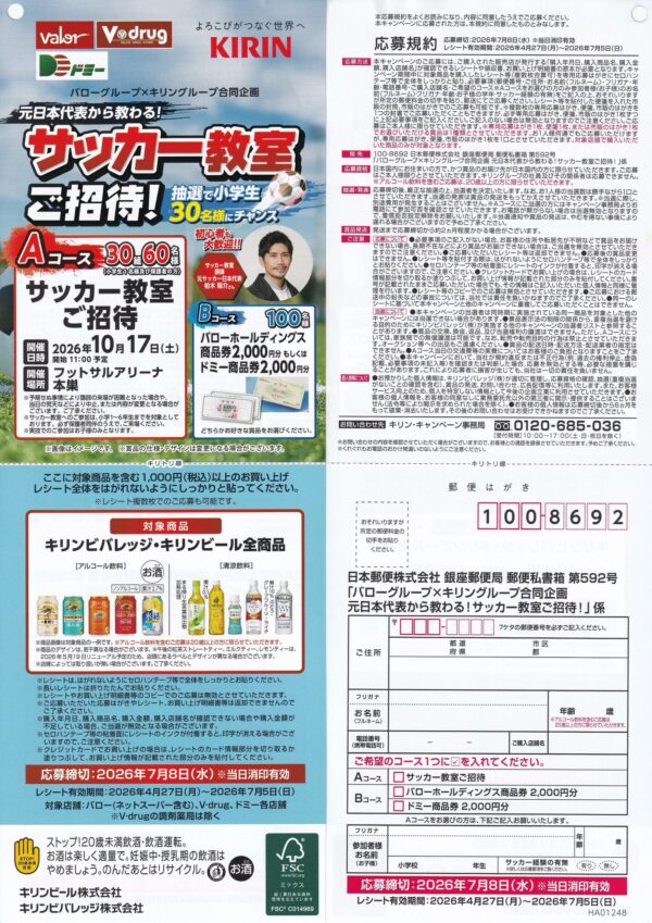 バローグループ×キリングループ 元日本代表から教わる!サッカー教室ご招待! 懸賞ハガキ