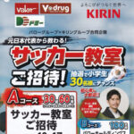 バローグループ×キリングループ 元日本代表から教わる！サッカー教室ご招待！
