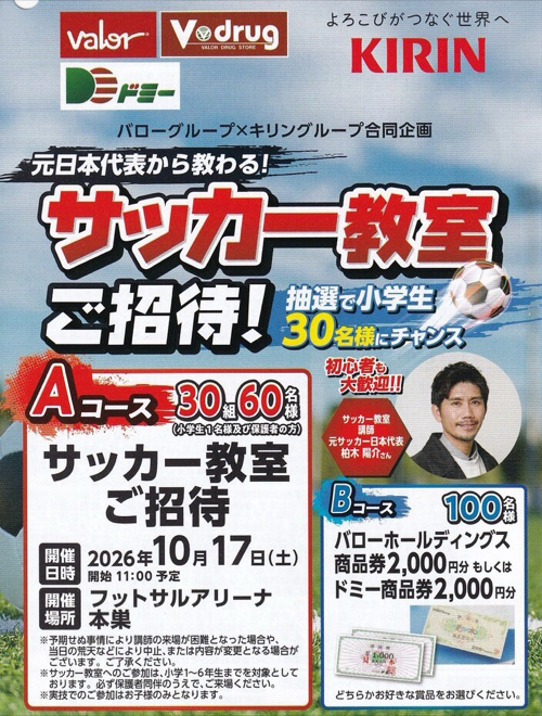 バローグループ×キリングループ 元日本代表から教わる!サッカー教室ご招待!