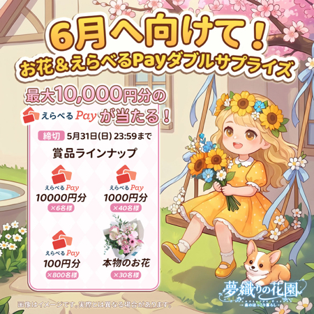 えらべるPay最大1万円分、本物のお花がその場で当たるXキャンペーン