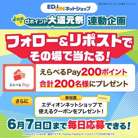 えらべるPay200ポイントがその場で当たるXキャンペーン