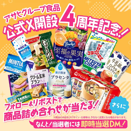 アサヒグループ食品 商品詰め合わせがその場で当たるXキャンペーン