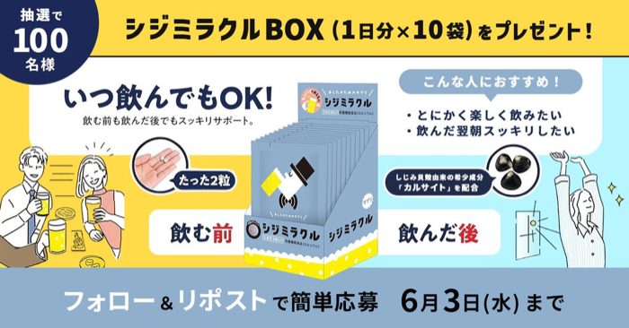 飲み会サプリ シジミラクルBOXが当たるXキャンペーン