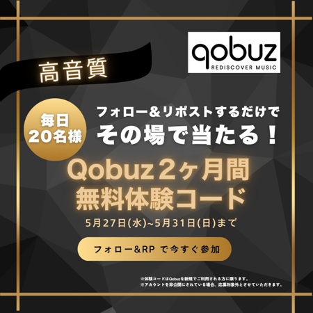 Qobuz 2か月間無料体験コードがその場で当たるXキャンペーン